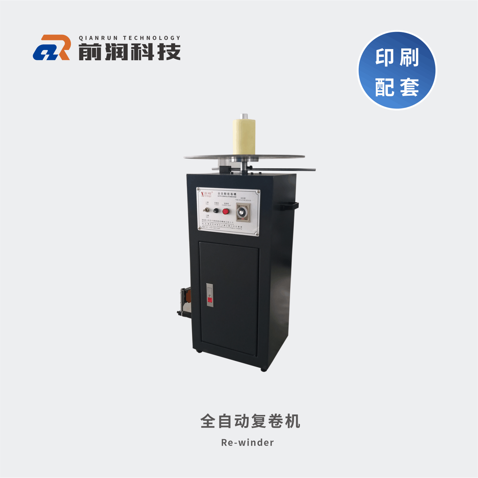 新崎復卷機不干膠自